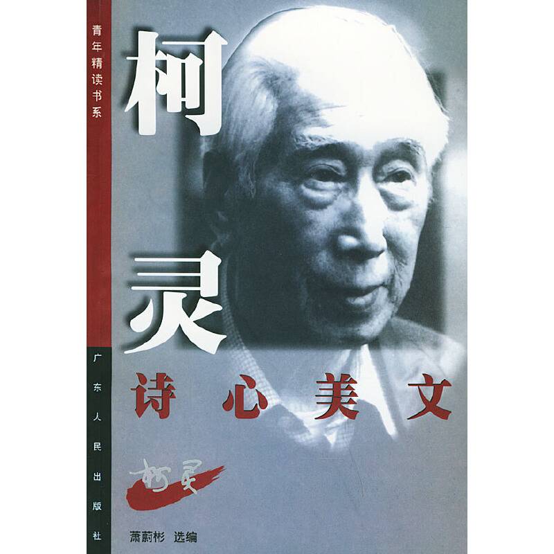 柯灵诗心美文