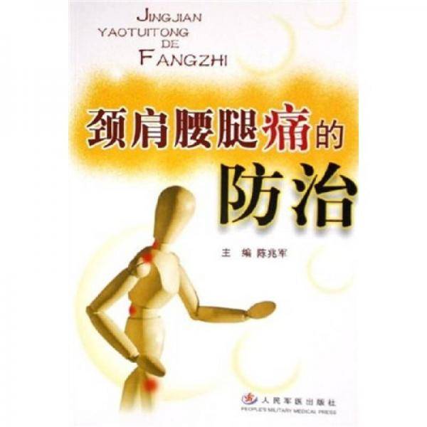 颈肩腰腿痛的防治