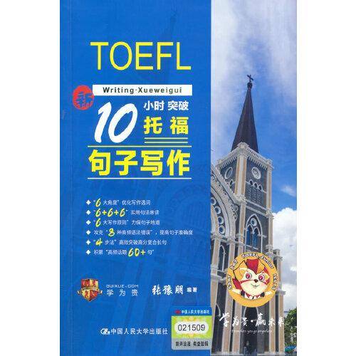 10小时突破托福句子写作