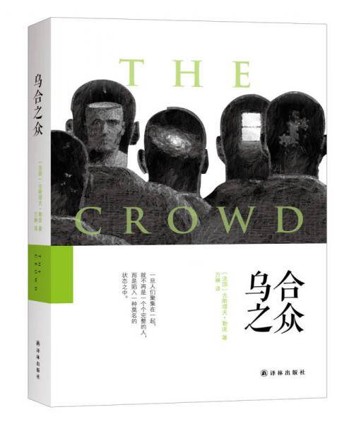 乌合之众