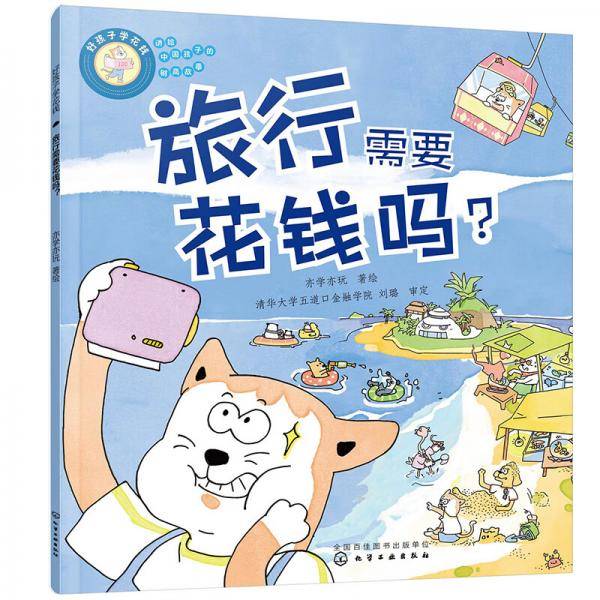 4-10岁边长大边懂钱：旅行需要花钱吗？（讲给中国孩子的财商故事）