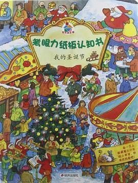 我的圣诞节-考眼力纸板认知书
