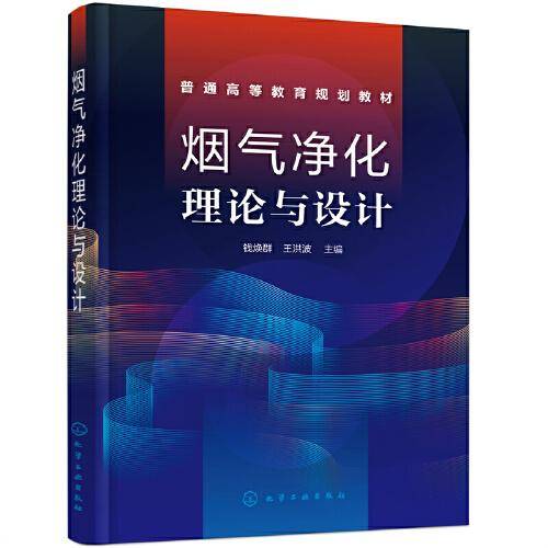 烟气净化理论与设计（钱焕群）