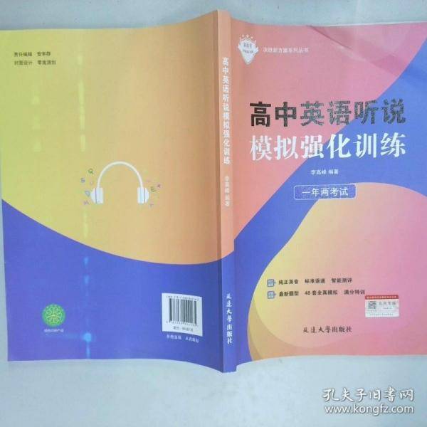高中英语听说 模拟强化训练