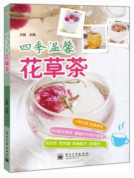 四季温馨花草茶