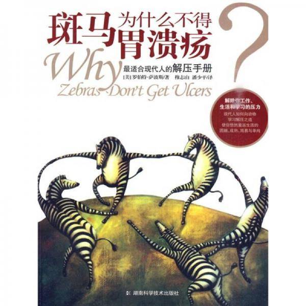 斑马为什么不得胃溃疡