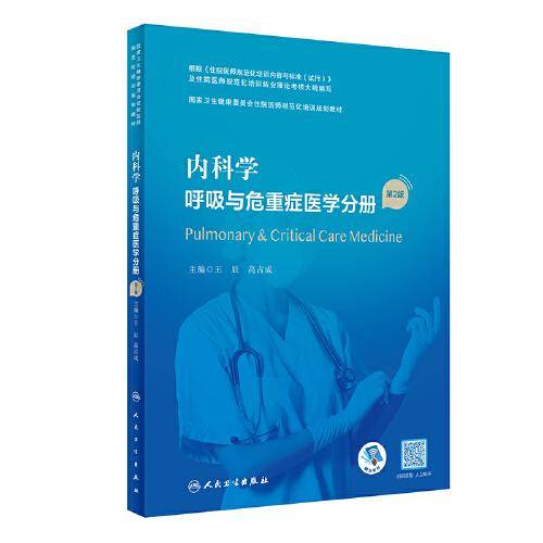 内科学·呼吸与危重症医学分册（第2版）（国家卫生健康委员会住院医师规范化培训规划教材）