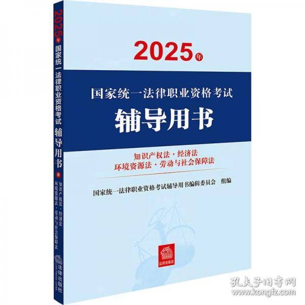 2025年国家统一法律职业资格考试辅导用书：知识产权法·经济法·环境资源法·劳动与社会保障法 【2025法考教材】