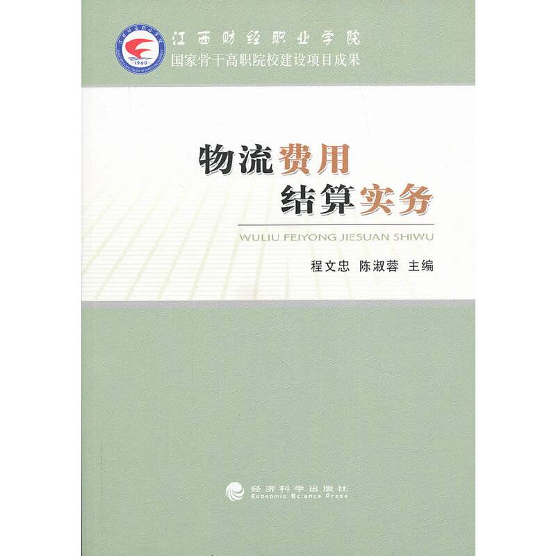 物流费用结算实务