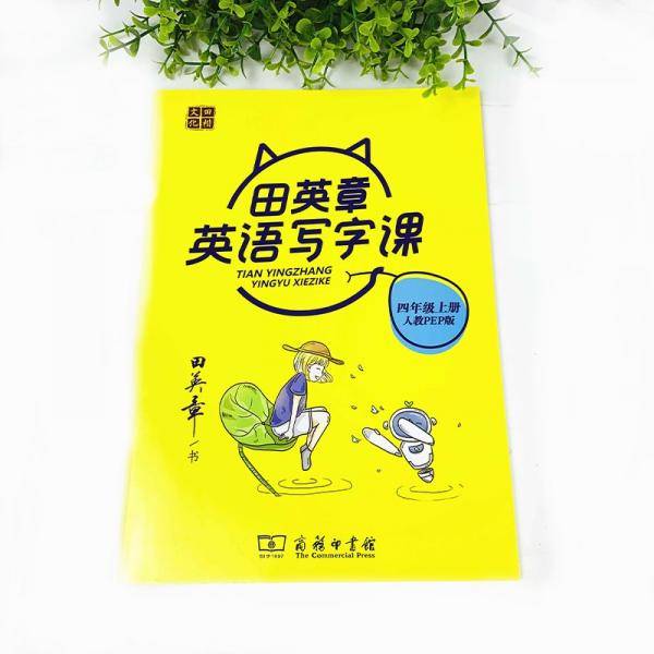 22版田楷田英章小学生写字课四英上人教（骑马钉）