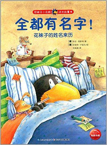 花袜子小乌鸦成长故事书：全都有名字！花袜子的姓名来历