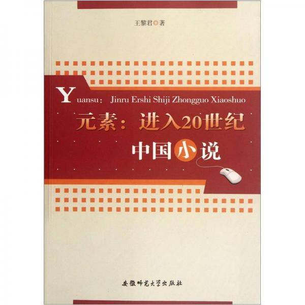 元素