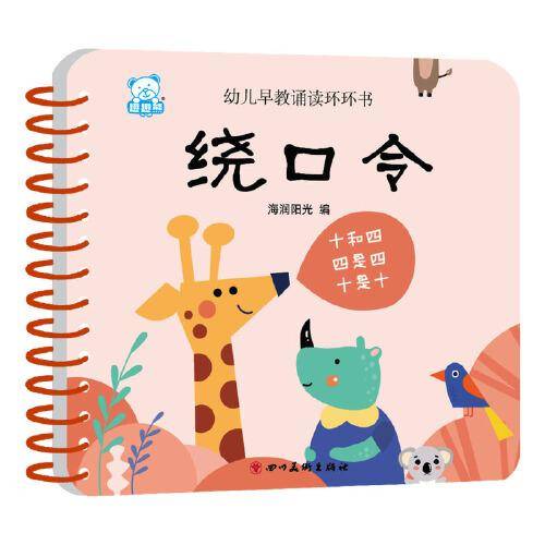 海润阳光—幼儿早教诵读环环书 绕口令
