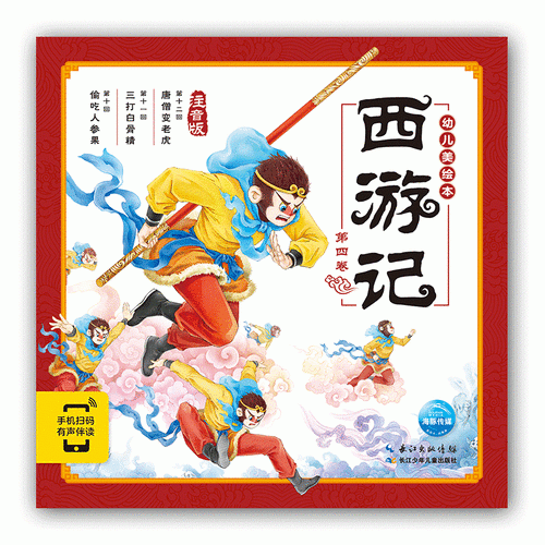 西游记幼儿美绘本：第四卷