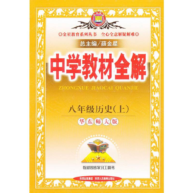 中学教材全解工具版-八年级历史上13