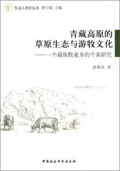 青藏高原的草原生态与游牧文化