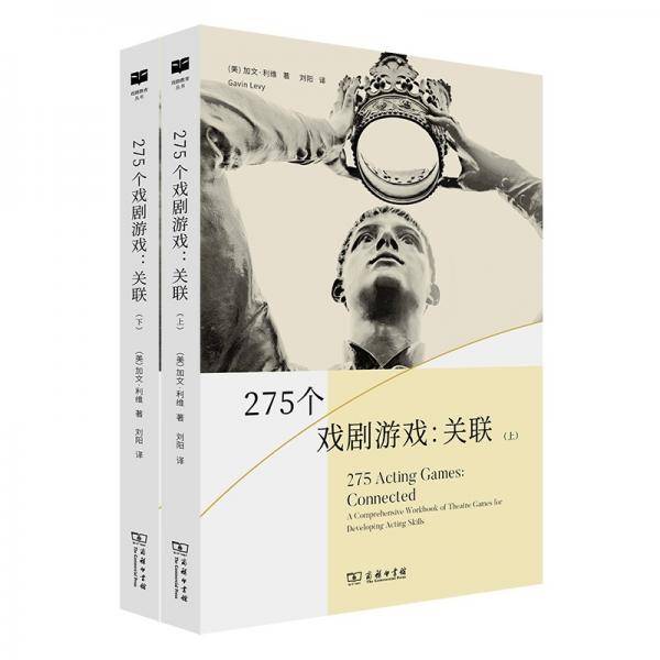 275个戏剧游戏：关联(上下册)(戏剧教育丛书)