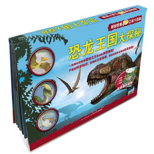 乐易学·超级炫酷3D立体大百科：恐龙王国大探秘