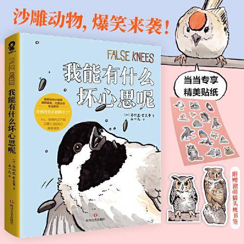 我能有什么坏心思呢（爆梗“去码头整点薯条”原著漫画）当当定制超萌贴纸