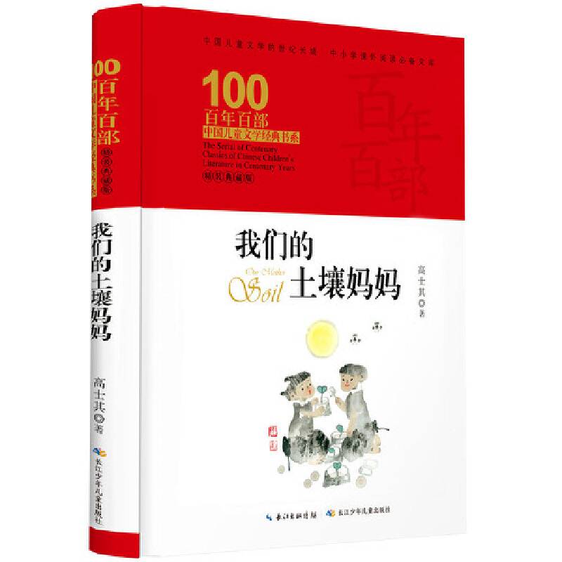我们的土壤妈妈 百年百部精装典藏版 4-6年级学校老师推荐必读，高士其爷爷科技文艺集，收录《菌儿自传》《我们的土壤妈妈》等经典篇目