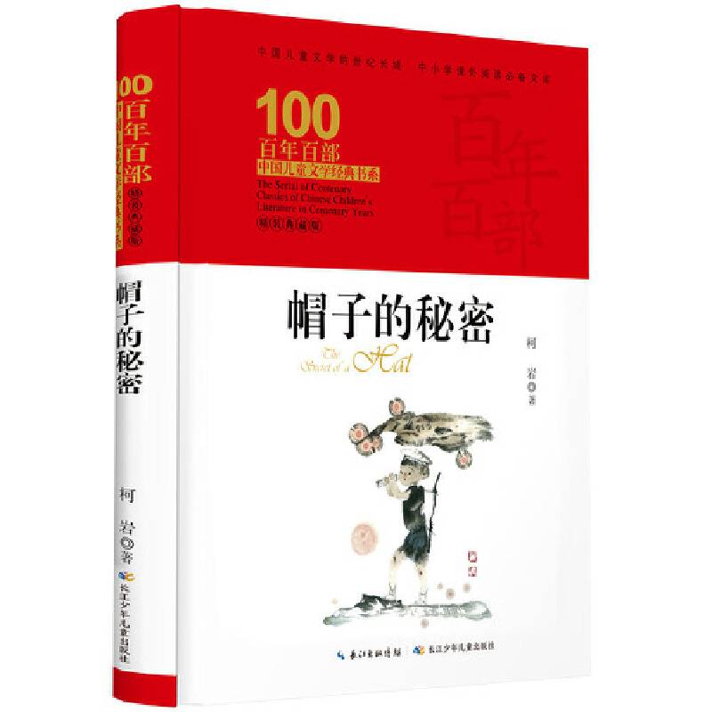 百年百部中国儿童文学经典书系・帽子的秘密