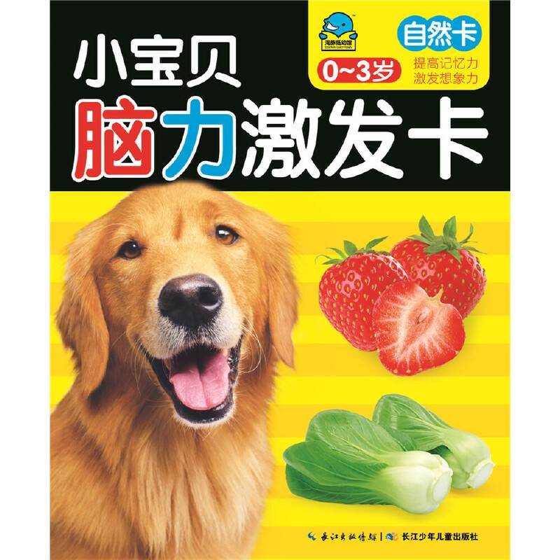 小宝贝脑力激发卡：自然卡（0～3岁）