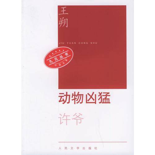 动物凶猛