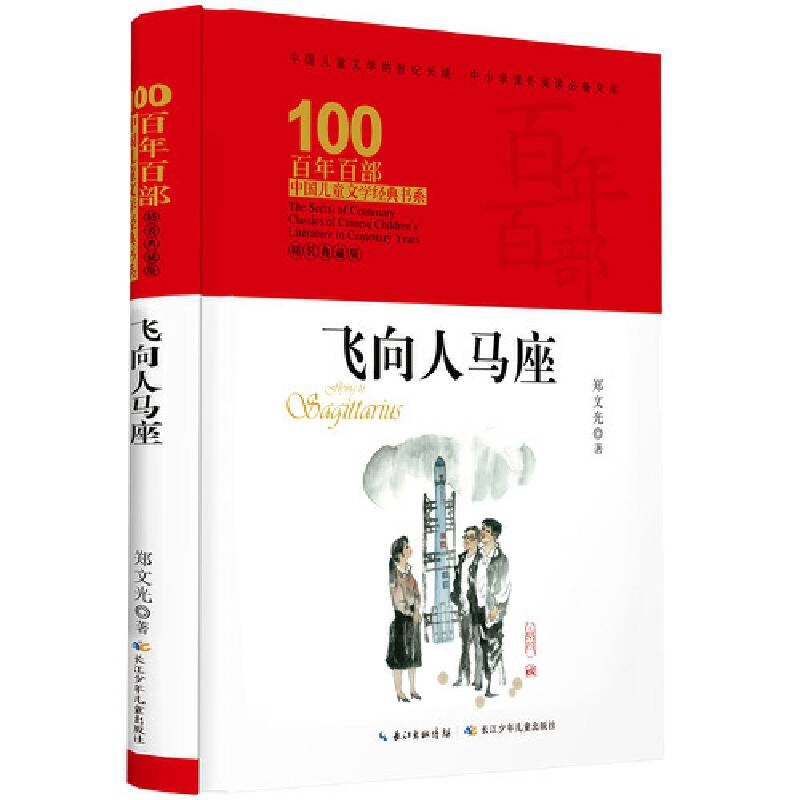 飞向人马座，百年百部精装典藏版，郑文光，万千孩子心中的“科幻王”（精装）