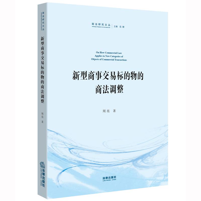 新型商事交易标的物的商法调整