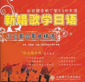 新唱歌学日语