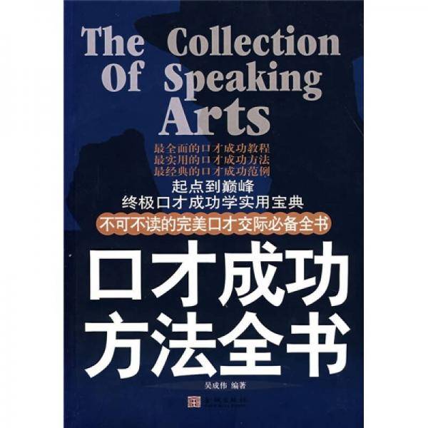 口才成功方法全书