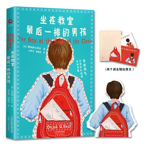 坐在教室最后一排的男孩（附赠精致感恩信封套装）爱和勇气，让我们从绝望走向光亮