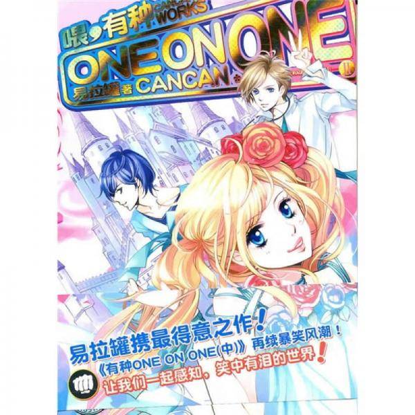 喂有种ONE ON ONE