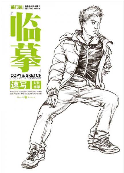 临摹：速写1·对比临摹