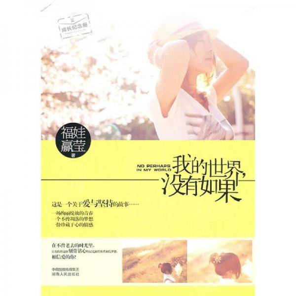 我的世界，没有如果