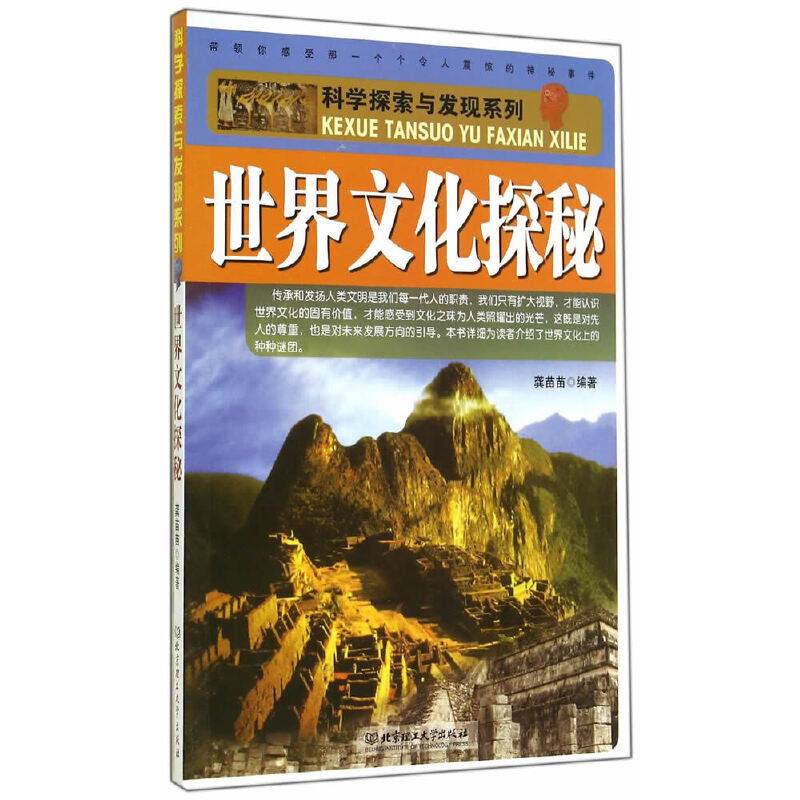 科学探索与发现系列：世界文化探秘