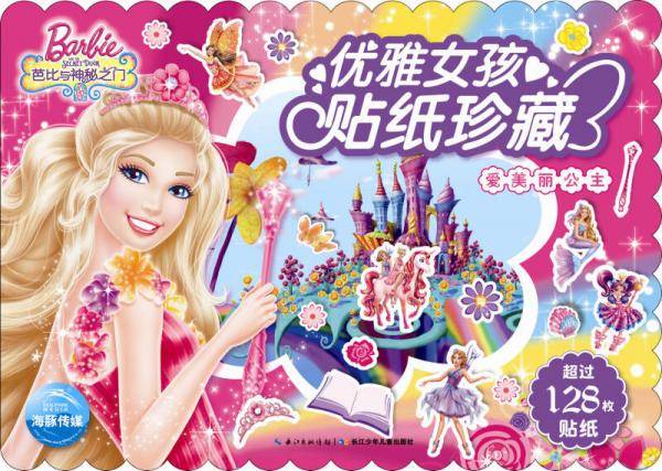 优雅女孩贴纸珍藏：爱美丽公主