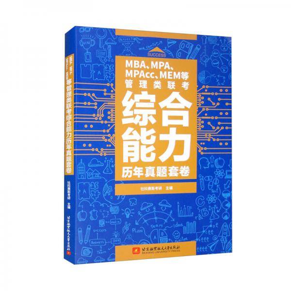 MBA、MPA、MPAcc、MEM等管理类联考综合能力历年真题套卷