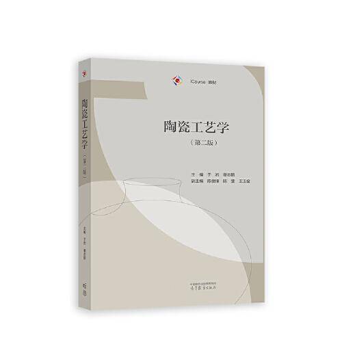 陶瓷工艺学（第二版）