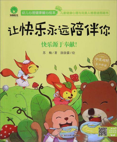 让快乐永远陪伴你 快乐源于奉献！（中英对照 有声伴读）/幼儿心理健康暖心绘本