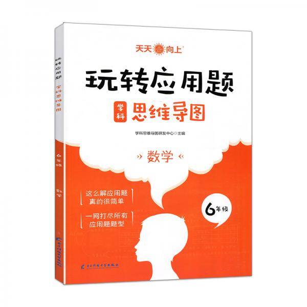 玩转应用题数学（6年级）
