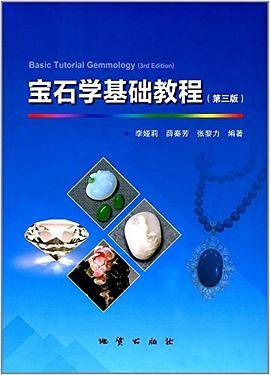 宝石学基础教程 第三版