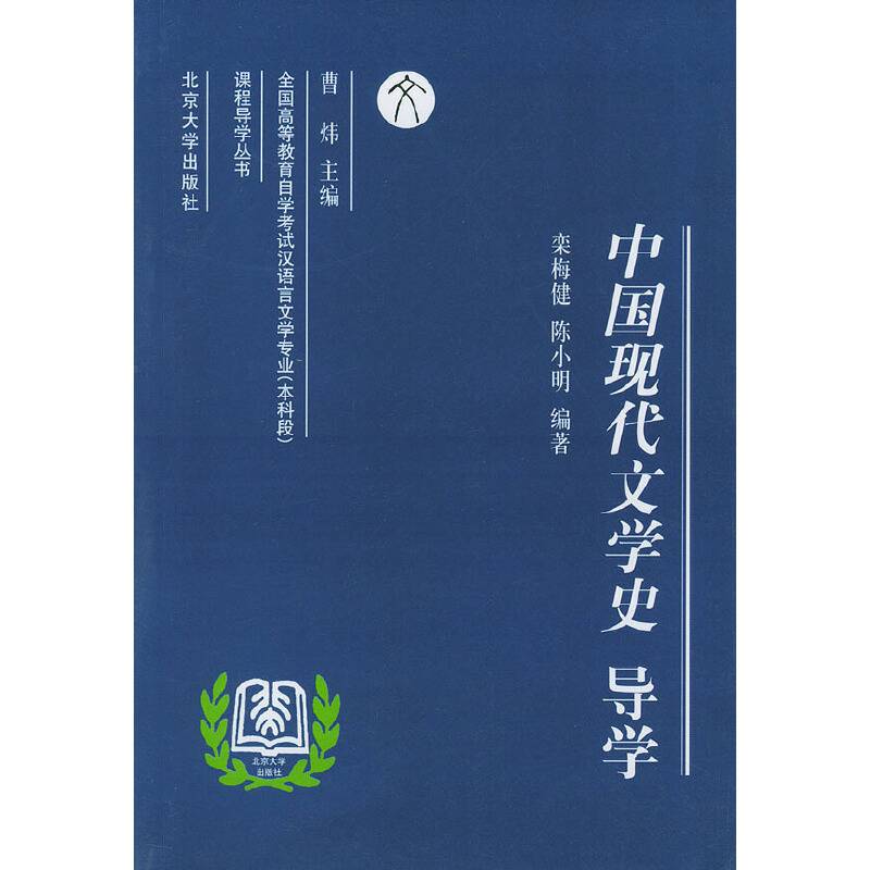 中国现代文学史导学