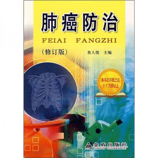 肺癌防治