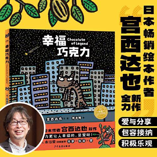 海豚绘本花园：幸福巧克力（宫西达页新作，精装）