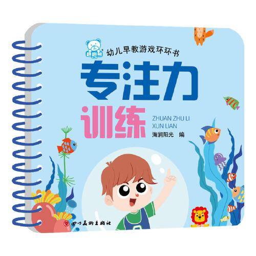 海润阳光—幼儿早教游戏环环书 专注力训练