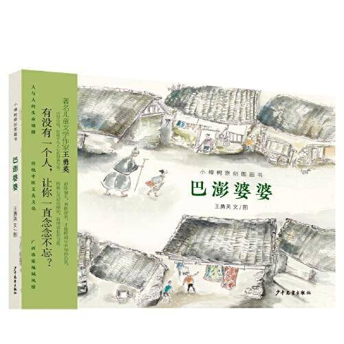 小樟树原创图画书 巴澎婆婆