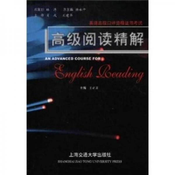 高级阅读精解