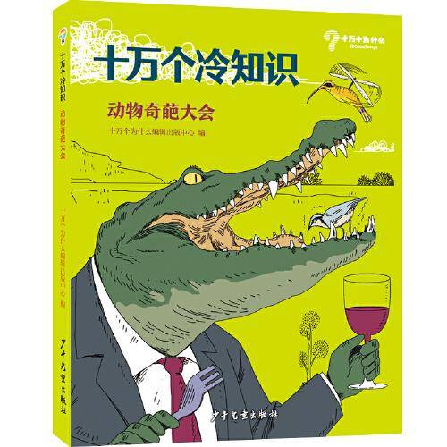 十万个冷知识 动物奇葩大会