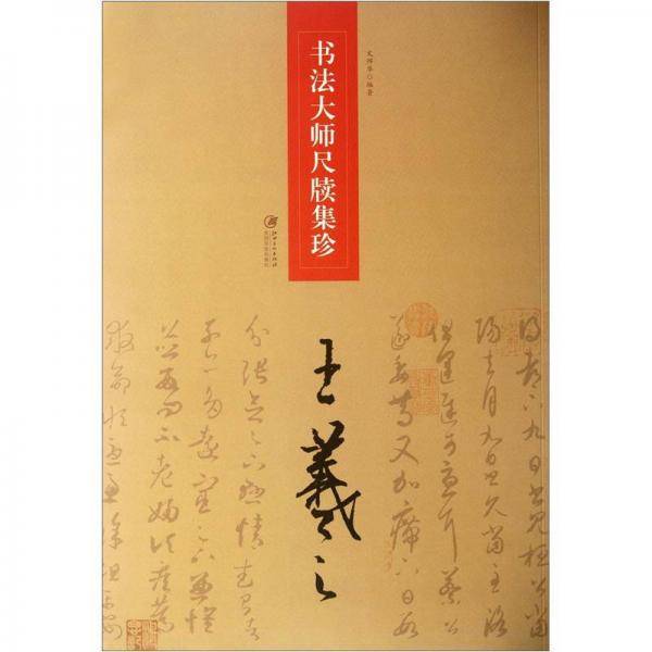 王羲之-书法大师尺牍集珍